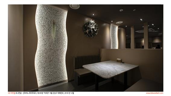 2018.12 [시공갤러리] [ 케이디아트월 ] 강남구 '어로장' 상공간 인테리어 시공사진 14.jpg