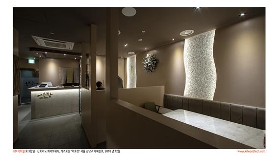 2018.12 [시공갤러리] [ 케이디아트월 ] 강남구 '어로장' 상공간 인테리어 시공사진 13.jpg