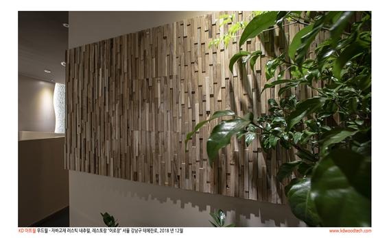 2018.12 [시공갤러리] [ 케이디아트월 ] 강남구 '어로장' 상공간 인테리어 시공사진 3.jpg