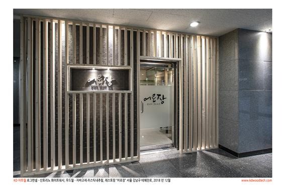 2018.12 [시공갤러리] [ 케이디아트월 ] 강남구 '어로장' 상공간 인테리어 시공사진 1.jpg