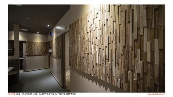 2018.12 [시공갤러리] [ 케이디아트월 ] 강남구 '어로장' 상공간 인테리어 시공사진 4.jpg