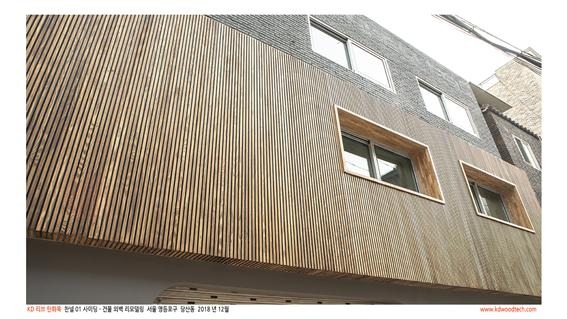 2019.1 [시공갤러리] [ 탄화목 ] 건물 외벽 리모델링,SYP 탄화목 채널01 9.jpg