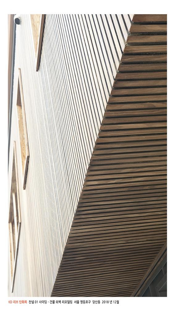 2019.1 [시공갤러리] [ 탄화목 ] 건물 외벽 리모델링,SYP 탄화목 채널01 7.jpg