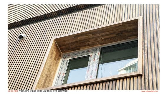 2019.1 [시공갤러리] [ 탄화목 ] 건물 외벽 리모델링,SYP 탄화목 채널01 4.jpg