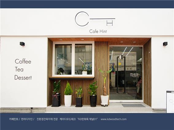 2019.3 [시공갤러리] [ 탄화목 ] 건축카페로 운영되는 왕십리의 '카페힌트' 인테리어와 외관 - 한라디자인 상공간인테리어 3.jpg