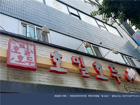 2019.6 [시공갤러리] [ 케이디아트월 ] 로그보드 알바노믹스 시공현장 - 호밀호두 카페 송파점 1.jpg