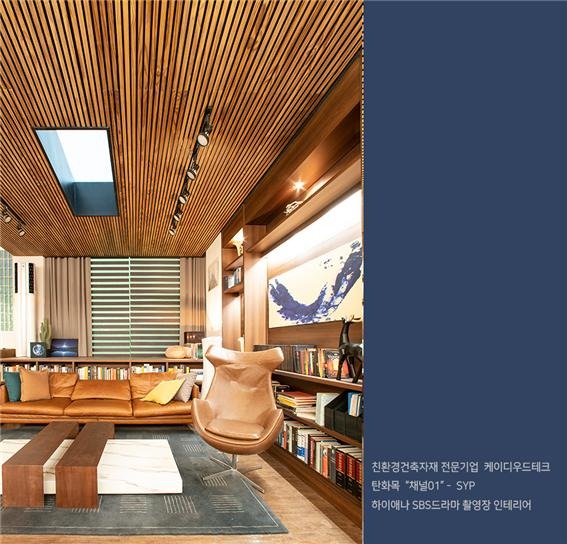 2020.2 [시공갤러리] [드라마 촬영셋트][탄화목] 하이에나 SBS금토드라마 촬영장 거실인테리어 6.jpg