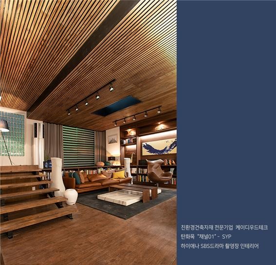 2020.2 [시공갤러리] [드라마 촬영셋트][탄화목] 하이에나 SBS금토드라마 촬영장 거실인테리어 7.jpg