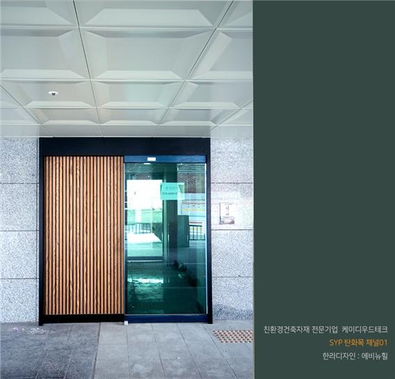 2020.3 [시공갤러리] [ 탄화목 현관문 ] 빌라의 현관문으로 제작된 케이디우드테크의 탄화목 시공사례 소개 4.jpg