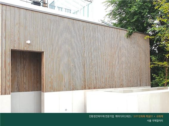 2020.8 [시공갤러리] [ 탄화목 + 규화제 ] 서울 인사동 국제갤러리 중정에 탄화목 외벽 시공완료 1.jpg