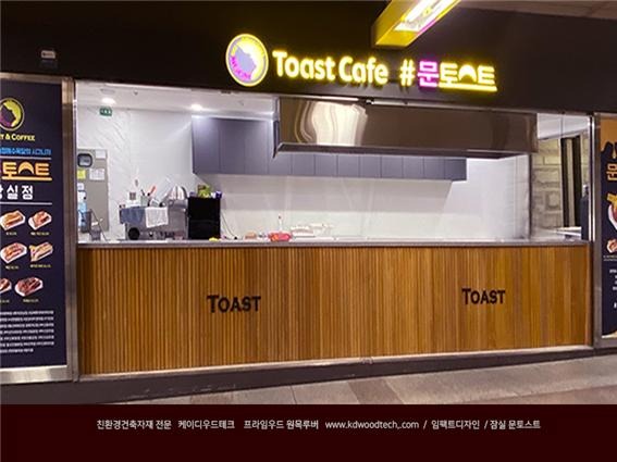 2020.12 [시공갤러리] [ 프라임우드 ] 문토스트 잠실점에 오동나무 원목루버 찬넬루버-젤코바 설치 [임팩트인테리어] 1.jpg