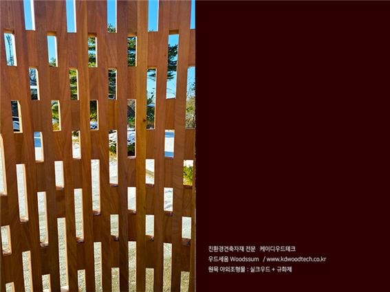 2020.12 [시공갤러리] [ 우드세움 Woodsseum ] 원형목재조경물 건축박람회 출전 대기 중 1.jpg