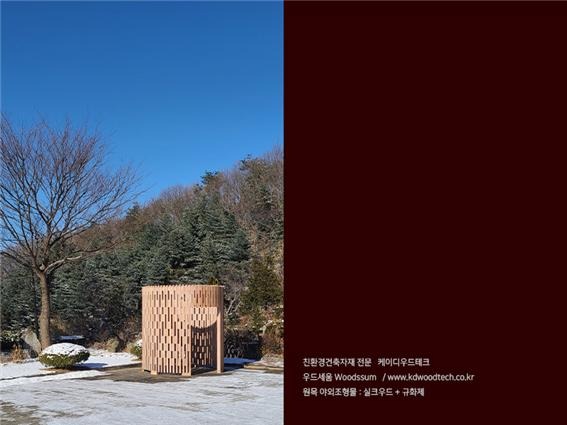 2020.12 [시공갤러리] [ 우드세움 Woodsseum ] 원형목재조경물 건축박람회 출전 대기 중 4.jpg