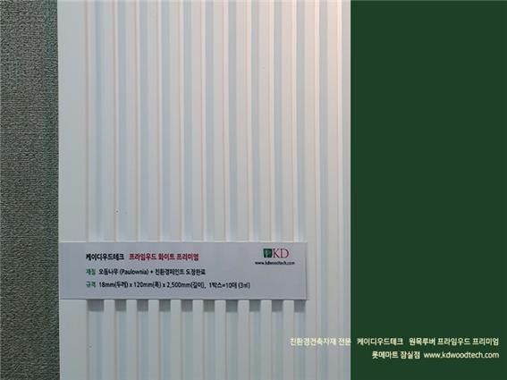2021.2 [시공갤러리] [ 프라임우드 프리미엄 롯데마트 ] 롯데마트 '인테리어 랩' 매장에 케이디우드테크의 원목루버 프라임우드 선보입니다 5.jpg