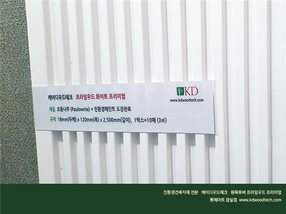 2021.2 [시공갤러리] [ 프라임우드 프리미엄 롯데마트 ] 롯데마트 '인테리어 랩' 매장에 케이디우드테크의 원목루버 프라임우드 선보입니다 3.jpg