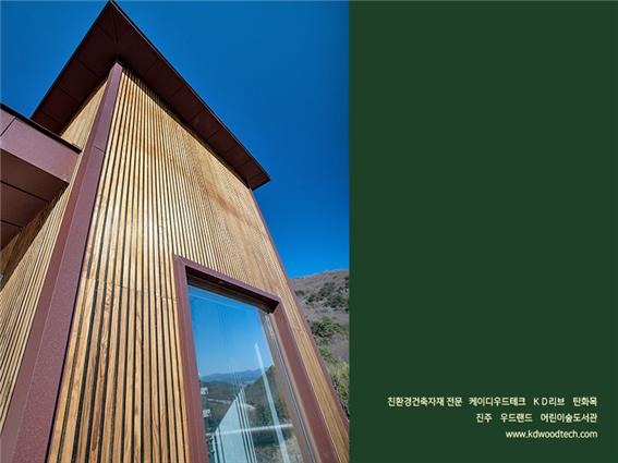 2021.2 [시공갤러리] { KD 리브 탄화목 ] 미래세대를 위한 '숲속어린이도서관' 외부디자인은 SYP 무절 탄화목 - 진주 월아산 우드랜드 2 부 3.jpg