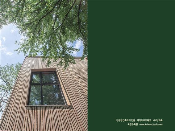 2021.6 [시공갤러리] [ 외벽 탄화목 ] '국립수목원 어린이 정원' 케이디우드테크의 고열처리 탄화목으로 외관을 단장하고 오픈 9.jpg