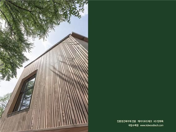 2021.6 [시공갤러리] [ 외벽 탄화목 ] '국립수목원 어린이 정원' 케이디우드테크의 고열처리 탄화목으로 외관을 단장하고 오픈 6.jpg