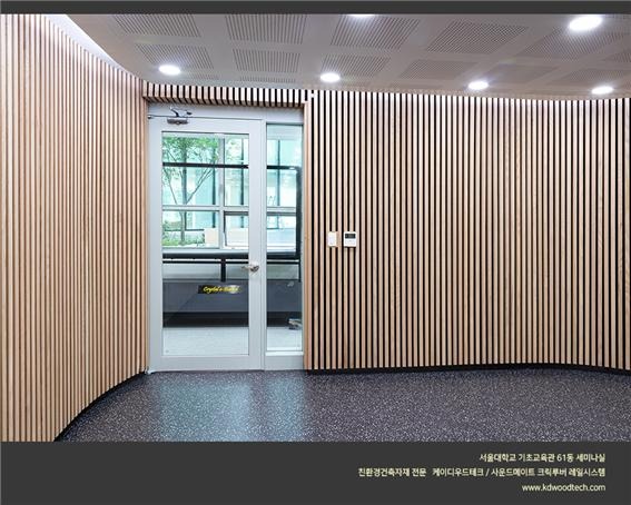 2022.6 [시공갤러리] [ 사운드메이트 클릭루버 레일시스템 ] 서울대학교 기초교육관 세미나실 리모델링 완료 6.jpg