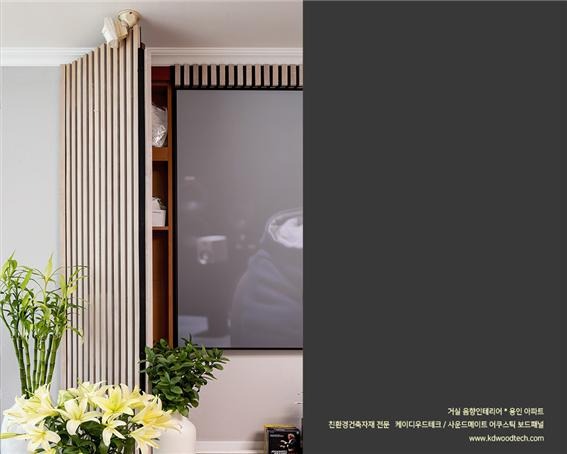 2022.6 [시공갤러리] [ 사운드메이트 어쿠스틱 보드패널 ] 거실 음향인테리어 용인아파트 셀프설치 5.jpg