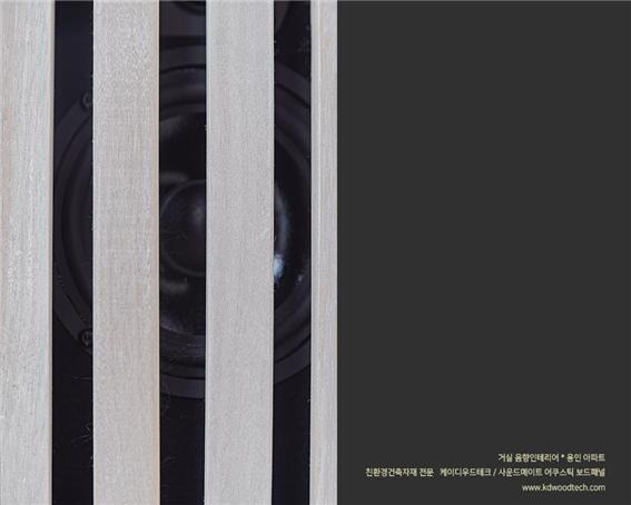 2022.6 [시공갤러리] [ 사운드메이트 어쿠스틱 보드패널 ] 거실 음향인테리어 용인아파트 셀프설치 1.jpg