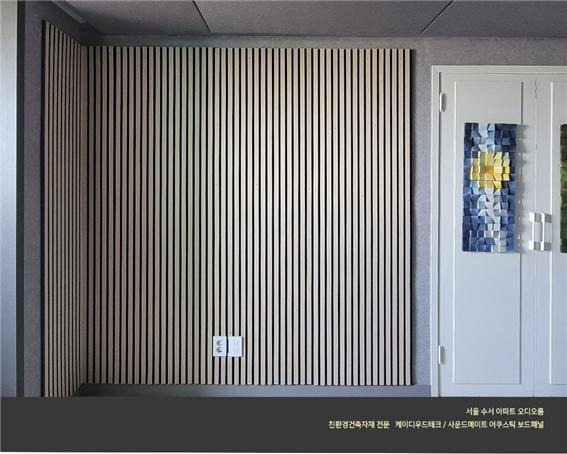 2022.8 [시공갤러리] [ 사운드메이트 어쿠스틱 보드패널, 패브릭패널 ] 두근두근오디오 공동구매 서울 오디오룸 4.jpg