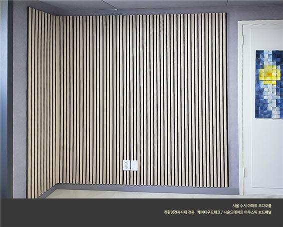 2022.8 [시공갤러리] [ 사운드메이트 어쿠스틱 보드패널, 패브릭패널 ] 두근두근오디오 공동구매 서울 오디오룸 3.jpg