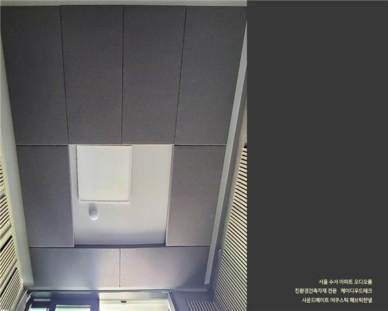 2022.8 [시공갤러리] [ 사운드메이트 어쿠스틱 보드패널, 패브릭패널 ] 두근두근오디오 공동구매 서울 오디오룸 1.jpg