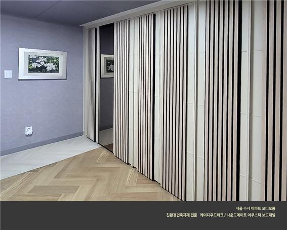 2022.8 [시공갤러리] [ 사운드메이트 어쿠스틱 보드패널, 패브릭패널 ] 두근두근오디오 공동구매 서울 오디오룸 6.jpg