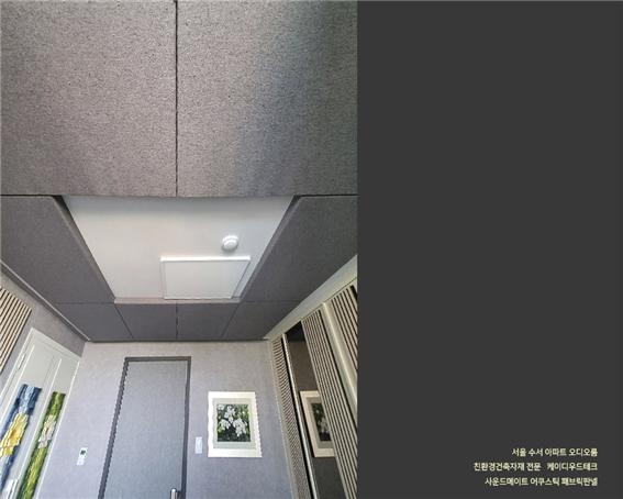 2022.8 [시공갤러리] [ 사운드메이트 어쿠스틱 보드패널, 패브릭패널 ] 두근두근오디오 공동구매 서울 오디오룸 2.jpg