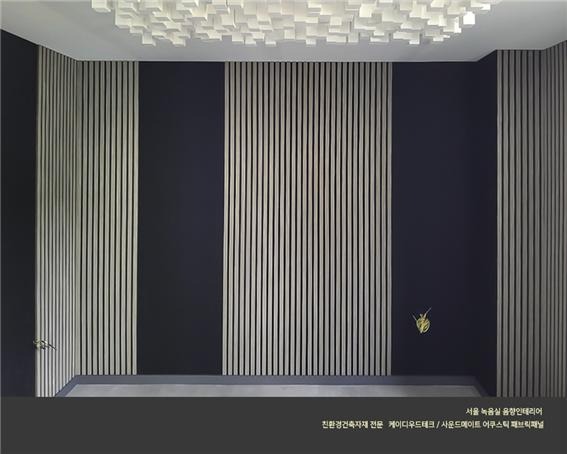 2022.8 [시공갤러리] [ 사운드메이트 어쿠스틱 보드패널, ]서울 녹음실 방음 및 음향인테리어 4.jpg