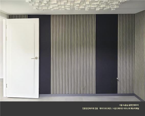 2022.8 [시공갤러리] [ 사운드메이트 어쿠스틱 보드패널, ]서울 녹음실 방음 및 음향인테리어 3.jpg