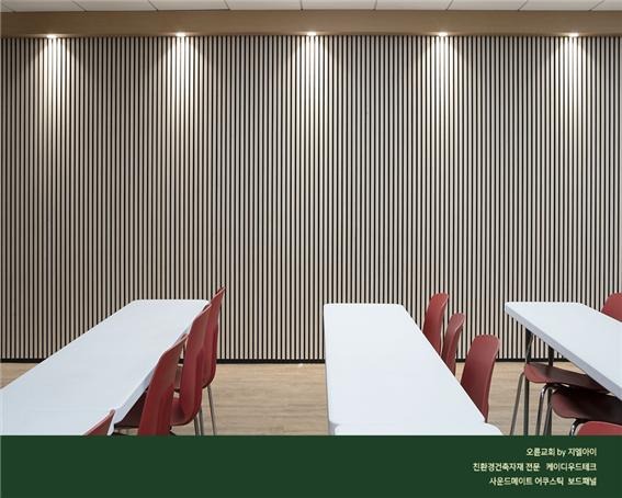 2022.12 [시공갤러리] [ 사운드메이트 어쿠스틱 보드패널 ] 오륜교회 신축별관 세미나실 인테리어 완료 3.jpg
