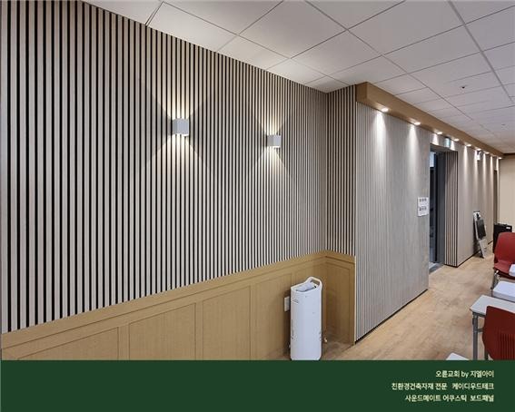 2022.12 [시공갤러리] [ 사운드메이트 어쿠스틱 보드패널 ] 오륜교회 신축별관 세미나실 인테리어 완료 5.jpg