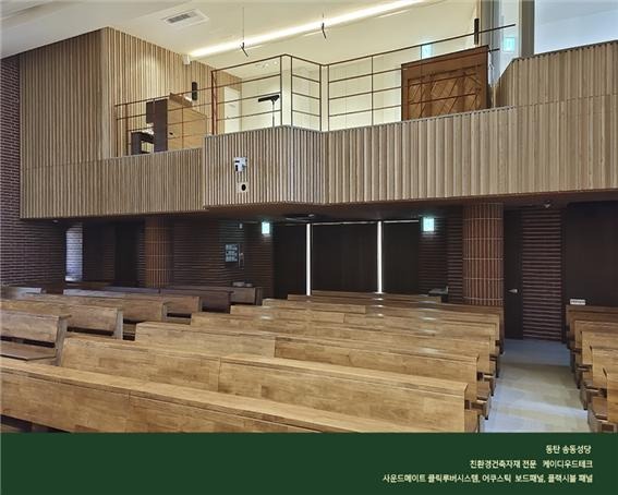 2023.1 [시공갤러리] [사운드메이트 클릭루버 레일시스템] ,동탄 송동 성당 성가대인테리어 - 1. 어쿠스틱 클릭루버 레일시스템 ( 오크우드,Oak wood ) ; 본당 성가대 4.jpg