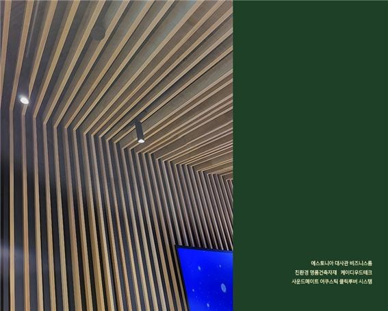 2023.2 [시공갤러리] [사운드메이트 어쿠스틱 클릭루버 시스템] 에스토니아 대사관 본관과 비즈니스룸 완공 5.jpg