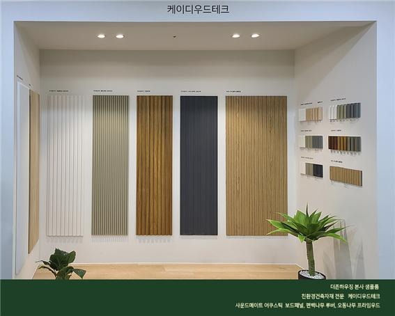 2023.5 [시공갤러리] [ 원목루버 어쿠스틱 보드패널] 더존하우징 본사 샘플룸, 케이디우드테크 주요 자재 전시중 1.jpg