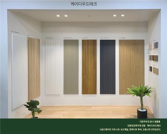 2023.5 [시공갤러리] [ 원목루버 어쿠스틱 보드패널] 더존하우징 본사 샘플룸, 케이디우드테크 주요 자재 전시중 2.jpg