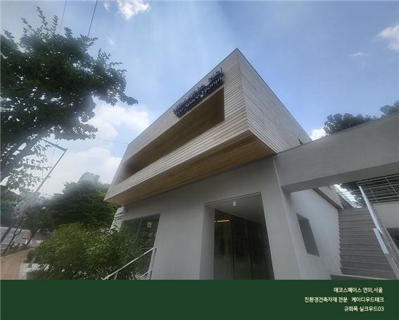2023.6 [시공갤러리] '관리 필요없는 외부목재, 규화목'으로 단장한 에코스페이스 8.jpg