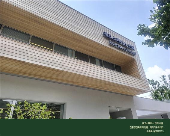 2023.6 [시공갤러리] '관리 필요없는 외부목재, 규화목'으로 단장한 에코스페이스 12.jpg