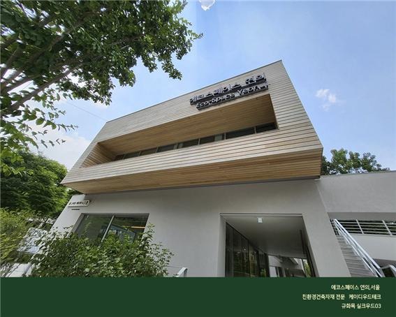 2023.6 [시공갤러리] '관리 필요없는 외부목재, 규화목'으로 단장한 에코스페이스 9.jpg