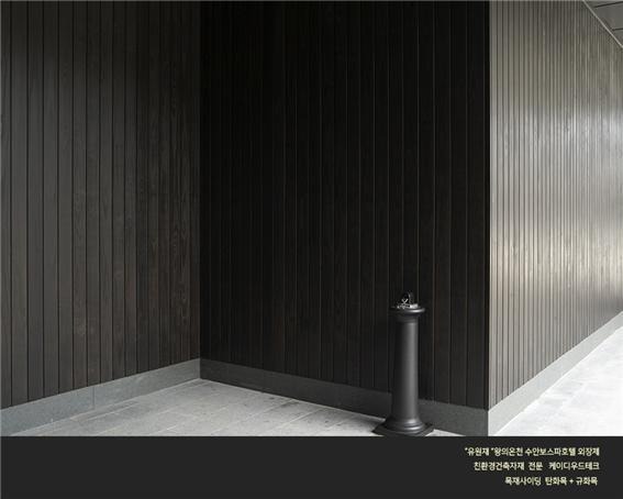 2024.2 [시공갤러리] [탄화목 외장재 ] 유원재 수안보 호텔스파 블랙 탄화목, 규화목, 골드우드 데크 시공현장 (1) 9.jpg