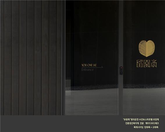 2024.2 [시공갤러리] [탄화목 외장재 ] 유원재 수안보 호텔스파 블랙 탄화목, 규화목, 골드우드 데크 시공현장 (1) 16.jpg