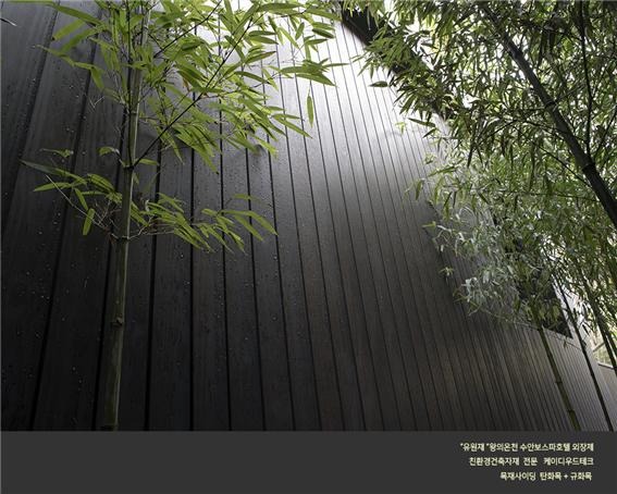 2024.2 [시공갤러리] [탄화목 외장재 ] 유원재 수안보 호텔스파 블랙 탄화목, 규화목, 골드우드 데크 시공현장 (1) 1.jpg