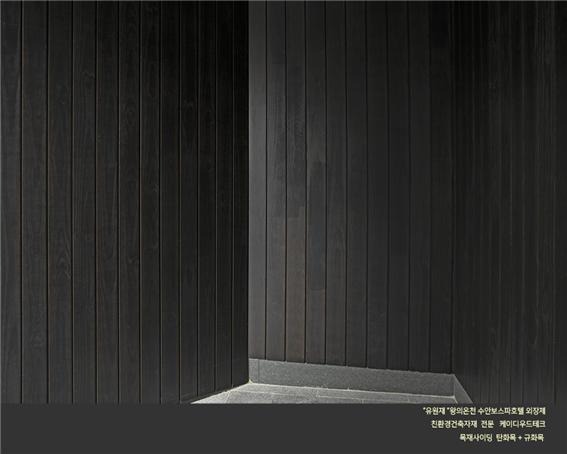 2024.2 [시공갤러리] [탄화목 외장재 ] 유원재 수안보 호텔스파 블랙 탄화목, 규화목, 골드우드 데크 시공현장 (1) 5.jpg