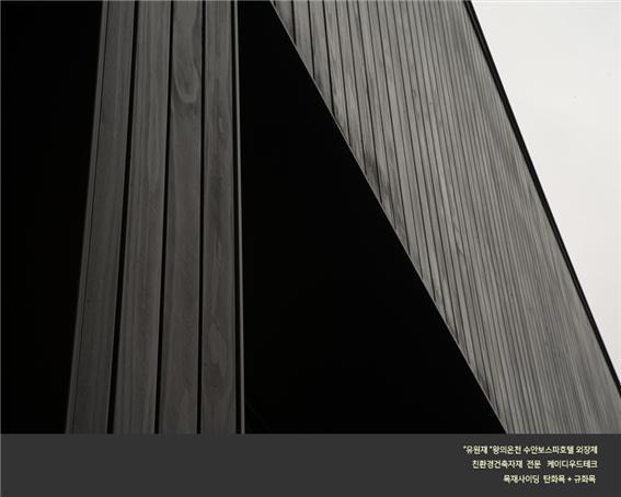 2024.2 [시공갤러리] [탄화목 외장재 ] 유원재 수안보 호텔스파 블랙 탄화목, 규화목, 골드우드 데크 시공현장 (1) 6.jpg