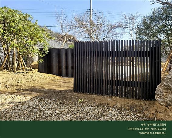 2024.3 [시공갤러리] [ 시베리안 라치, 실크우드 규화목 ]함평 '철학마을' 조경 공사의 펜스와 주 출입문, 쪽문에 설치 9.jpg