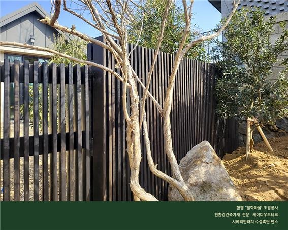 2024.3 [시공갤러리] [ 시베리안 라치, 실크우드 규화목 ]함평 '철학마을' 조경 공사의 펜스와 주 출입문, 쪽문에 설치 5.jpg