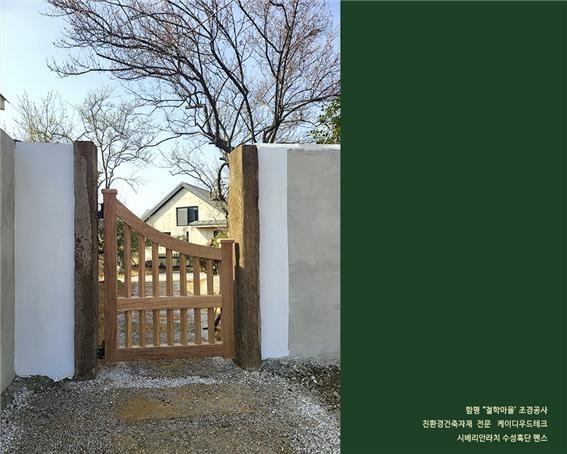 2024.3 [시공갤러리] [ 시베리안 라치, 실크우드 규화목 ]함평 '철학마을' 조경 공사의 펜스와 주 출입문, 쪽문에 설치 1.jpg