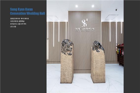 2024.10 [시공갤러리] [ 사운드메이트 음향보드 ] 성균관컨벤션 Sung Kyun Kwan Convention Wedding Hall 인테리어 , 폐백실 2.jpg